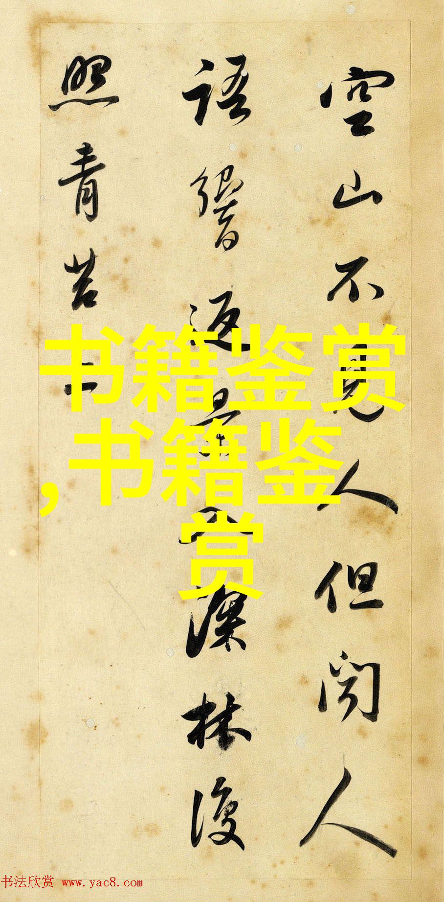 卷四 秦文古文观止