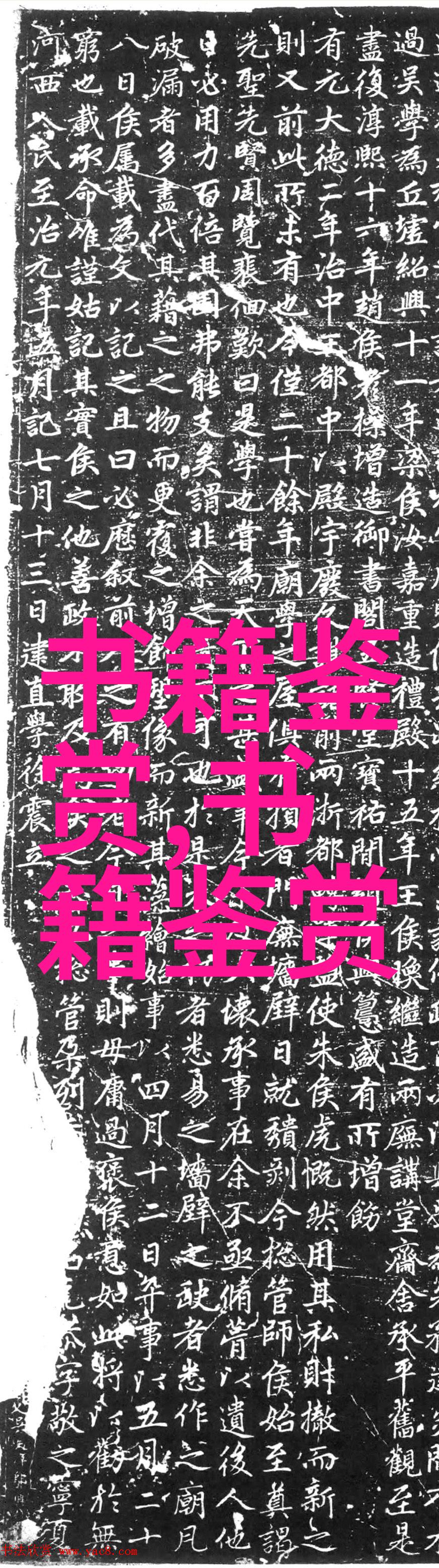 附录一 元文古文观止