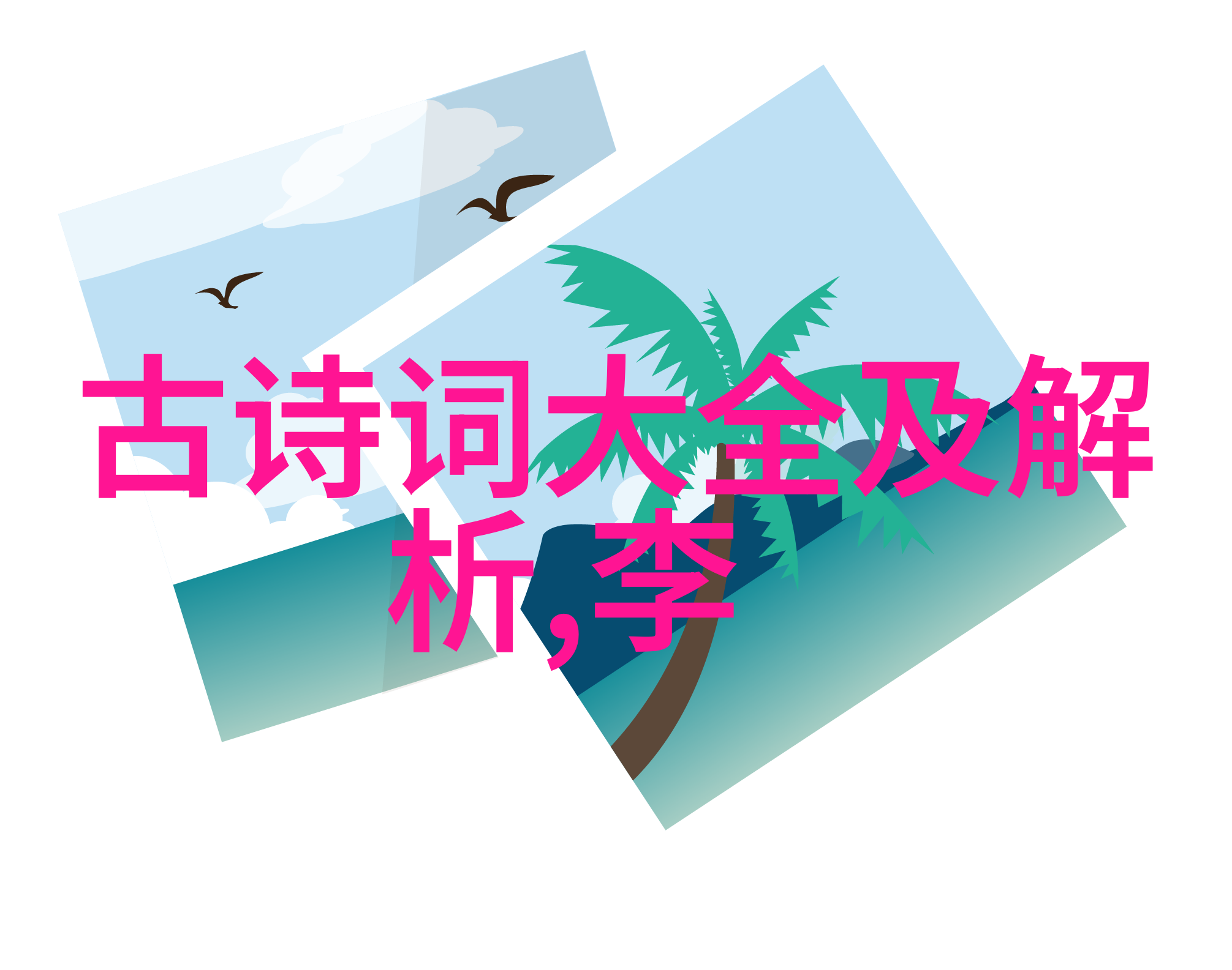 青青河畔草