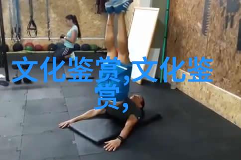 白馥兰技术作为一种文化