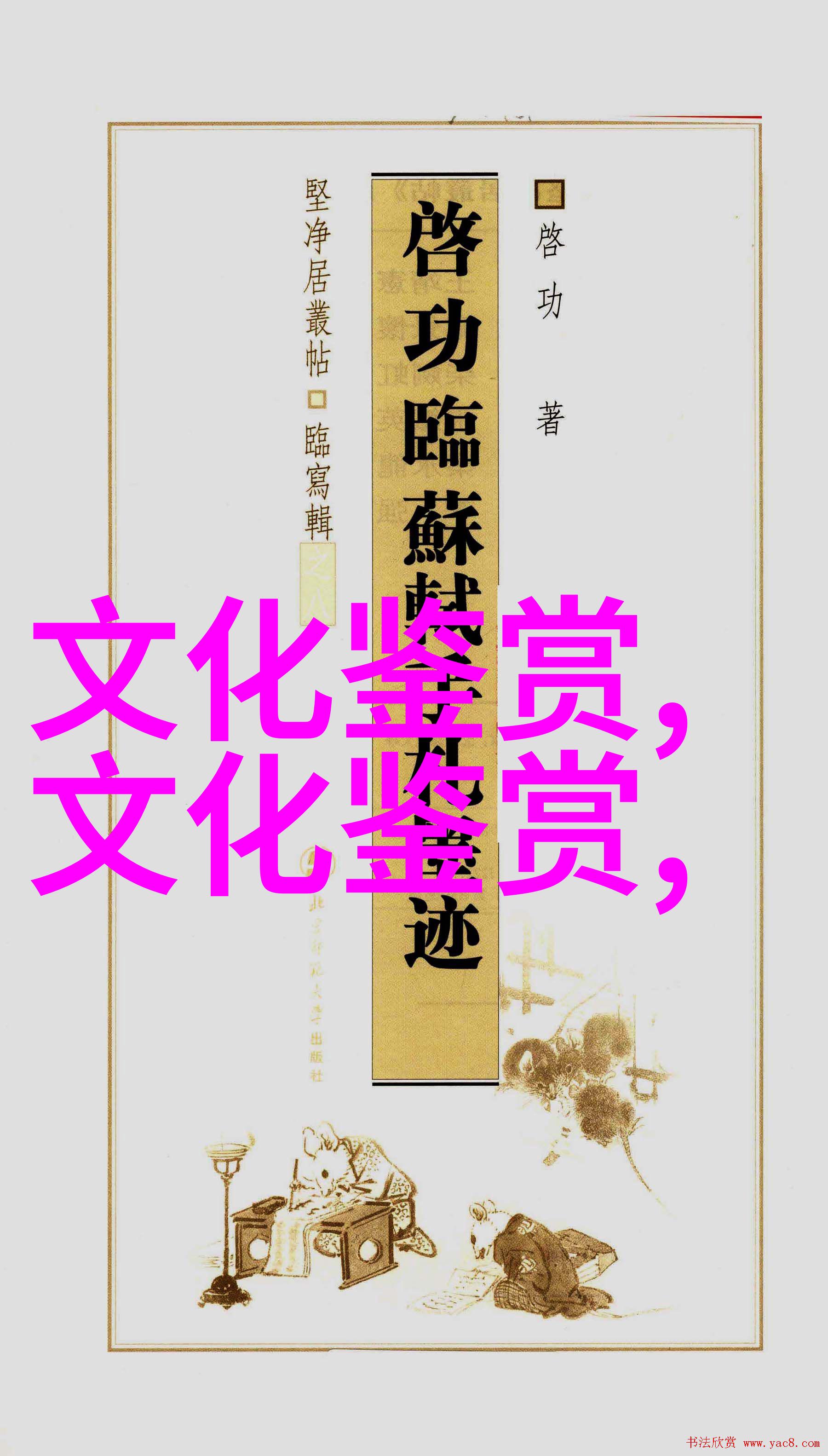 礼俗传统与中国艺术研究