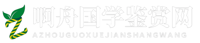 啊舟国学鉴赏网